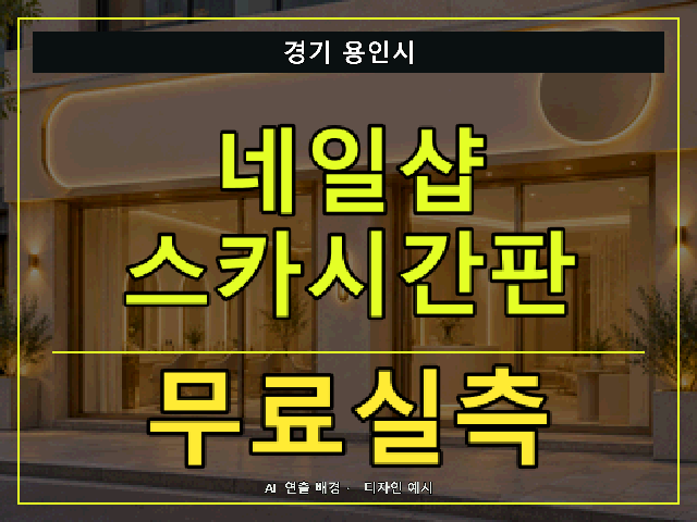 경기 용인시 네일샵 스카시간판 무료실측 안내 썸네일 · AI 연출 배경
