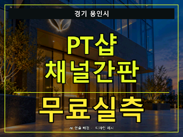 경기 용인시 PT샵 채널간판 무료실측 안내 썸네일 · AI 연출 배경