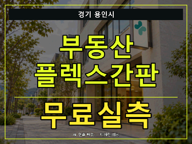 경기 용인시 부동산 플렉스간판 무료실측 안내 썸네일 · AI 연출 배경