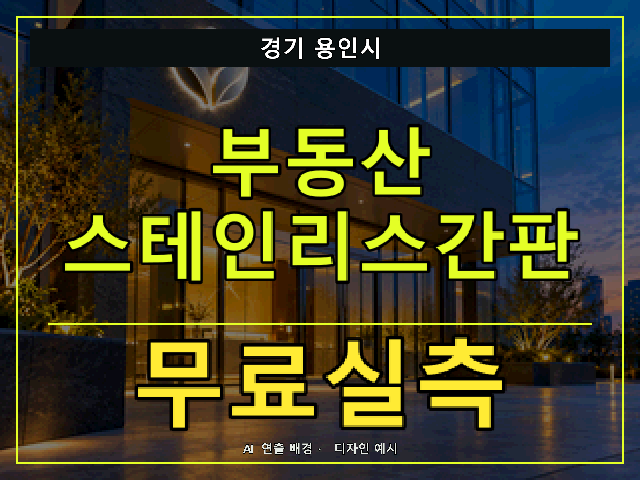 경기 용인시 부동산 스테인리스간판 무료실측 안내 썸네일 · AI 연출 배경