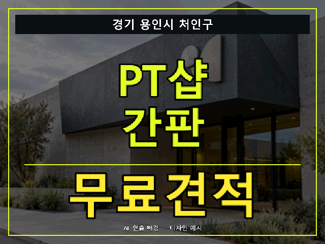 경기 용인시 처인구 PT샵 간판 무료견적 안내 썸네일 · AI 연출 배경