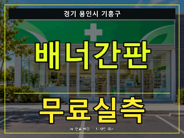 경기 용인시 기흥구 배너간판 무료실측 안내 썸네일 · AI 연출 배경