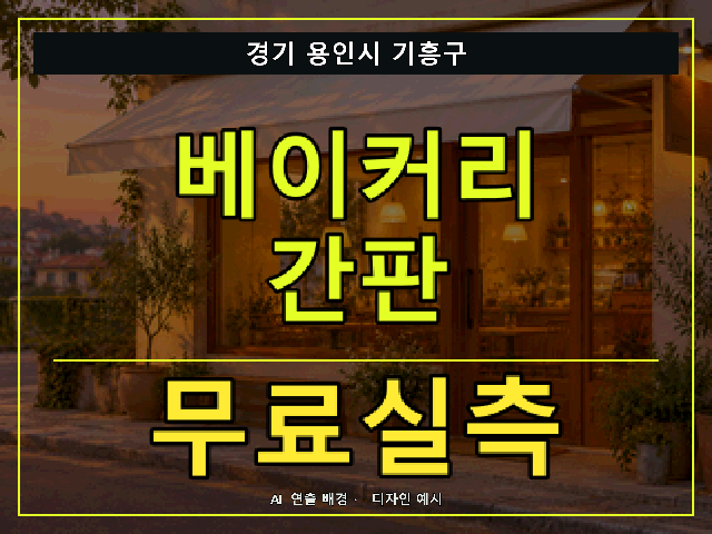 경기 용인시 기흥구 베이커리 간판 무료실측 안내 썸네일 · AI 연출 배경