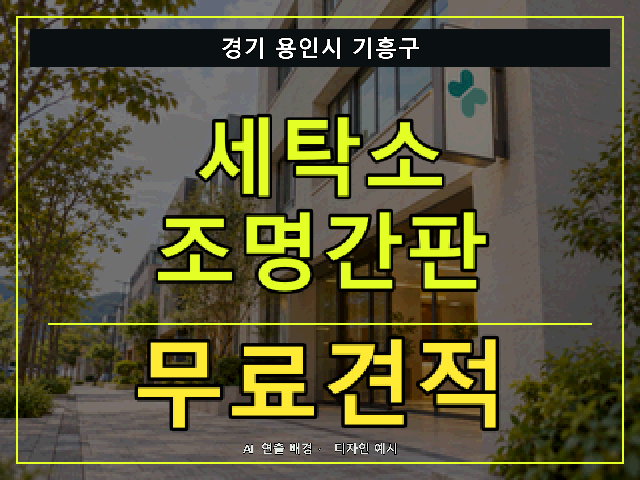 경기 용인시 기흥구 세탁소 조명간판 무료견적 안내 썸네일 · AI 연출 배경