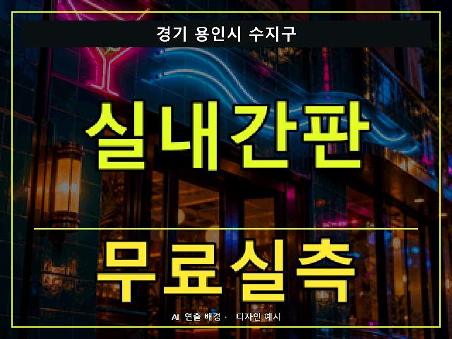 경기 용인시 수지구 실내간판 무료실측 안내 썸네일 · AI 연출 배경