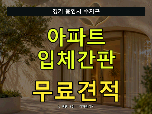 경기 용인시 수지구 아파트 입체간판 무료견적 안내 썸네일 · AI 연출 배경