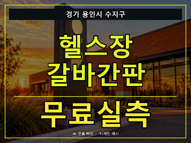 경기 용인시 수지구 헬스장 갈바간판 무료실측 안내 썸네일 · AI 연출 배경