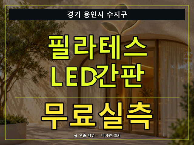 경기 용인시 수지구 필라테스 LED간판 무료실측 안내 썸네일 · AI 연출 배경