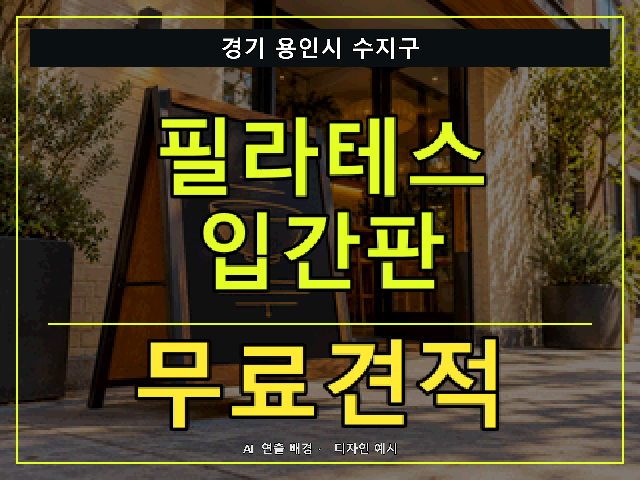 경기 용인시 수지구 필라테스 입간판 무료견적 안내 썸네일 · AI 연출 배경