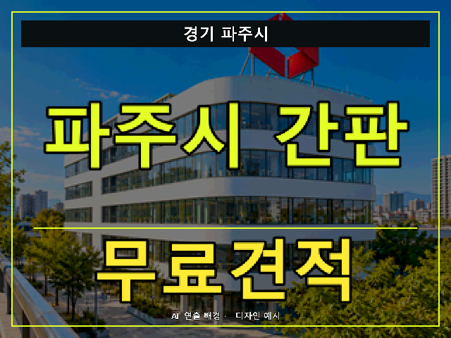 경기 파주시 간판 제작 무료견적 안내 썸네일 · AI 연출 배경