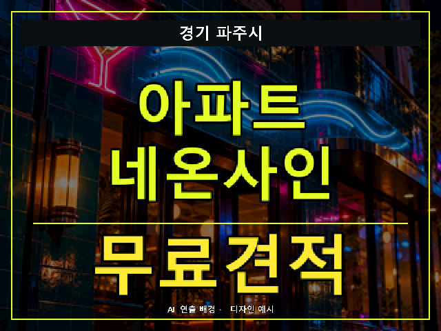 경기 파주시 아파트 네온사인 무료견적 안내 썸네일 · AI 연출 배경