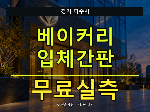 경기 파주시 베이커리 입체간판 무료실측 안내 썸네일 · AI 연출 배경