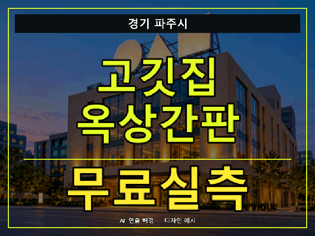 경기 파주시 고깃집 옥상간판 무료실측 안내 썸네일 · AI 연출 배경