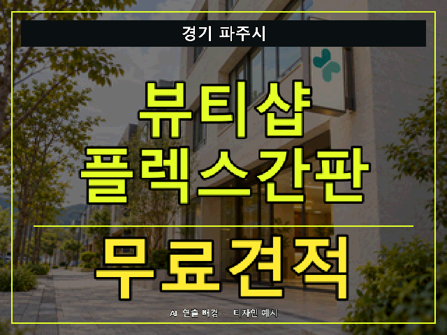 경기 파주시 뷰티샵 플렉스간판 무료견적 안내 썸네일 · AI 연출 배경