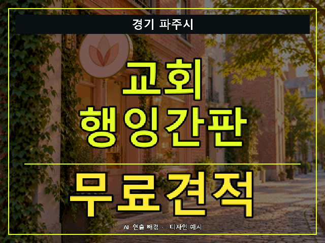 경기 파주시 교회 행잉간판 무료견적 안내 썸네일 · AI 연출 배경