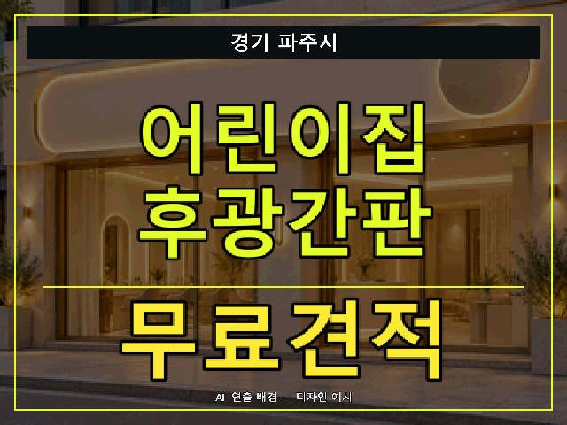 경기 파주시 어린이집 후광간판 무료견적 안내 썸네일 · AI 연출 배경