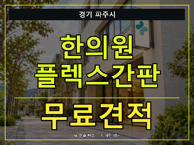 경기 파주시 한의원 플렉스간판 무료견적 안내 썸네일 · AI 연출 배경