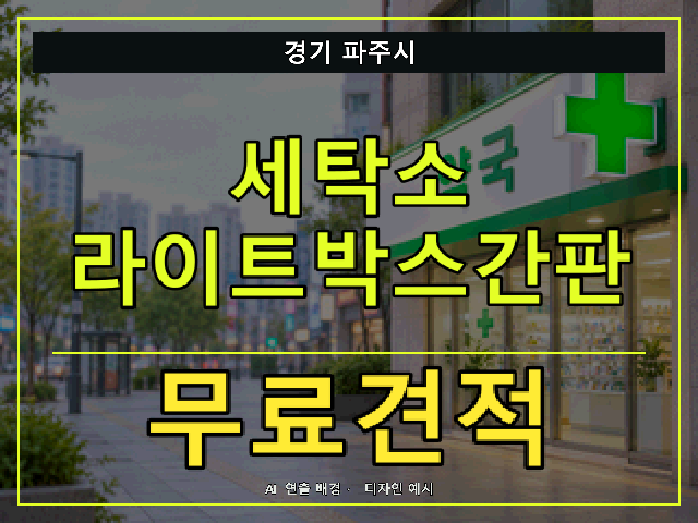 경기 파주시 세탁소 라이트박스간판 무료견적 안내 썸네일 · AI 연출 배경