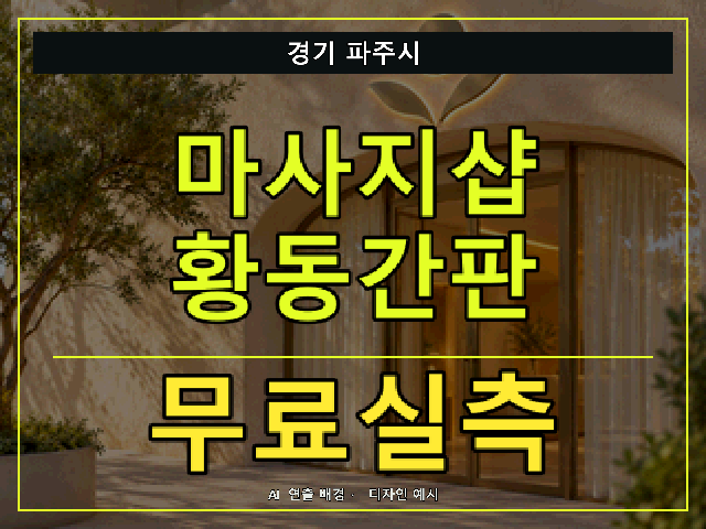 경기 파주시 마사지샵 황동간판 무료실측 안내 썸네일 · AI 연출 배경