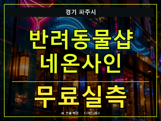 경기 파주시 반려동물샵 네온사인 무료실측 안내 썸네일 · AI 연출 배경