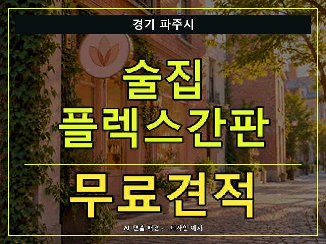 경기 파주시 술집 플렉스간판 무료견적 안내 썸네일 · AI 연출 배경