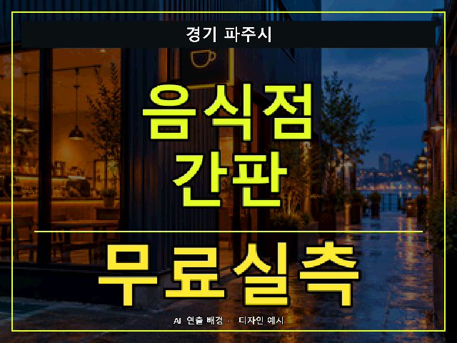 경기 파주시 음식점 간판 무료실측 안내 썸네일 · AI 연출 배경