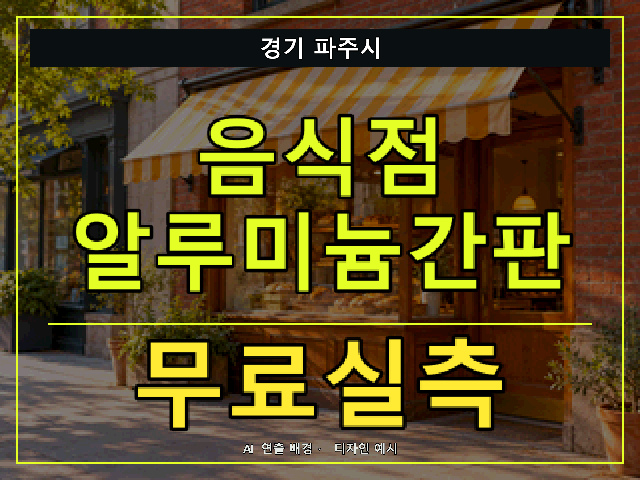경기 파주시 음식점 알루미늄간판 무료실측 안내 썸네일 · AI 연출 배경