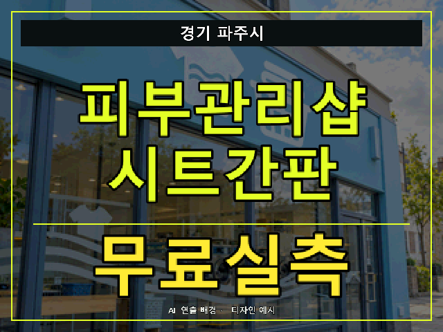 경기 파주시 피부관리샵 시트간판 무료실측 안내 썸네일 · AI 연출 배경