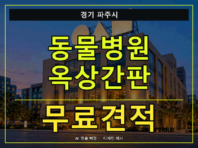 경기 파주시 동물병원 옥상간판 무료견적 안내 썸네일 · AI 연출 배경