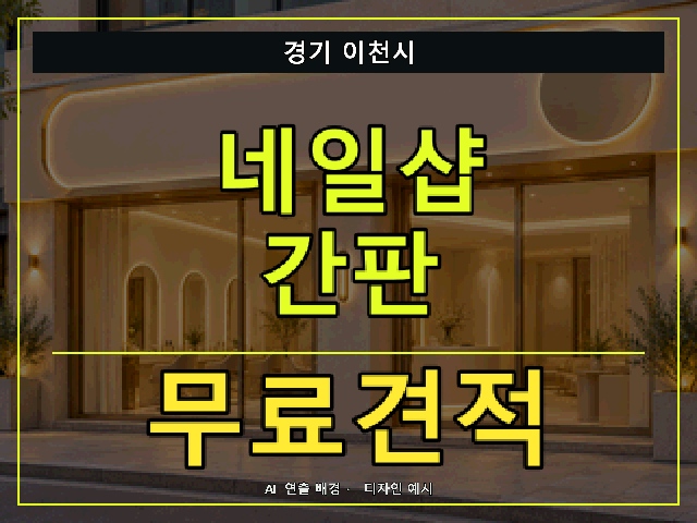 경기 이천시 네일샵 간판 무료견적 안내 썸네일 · AI 연출 배경