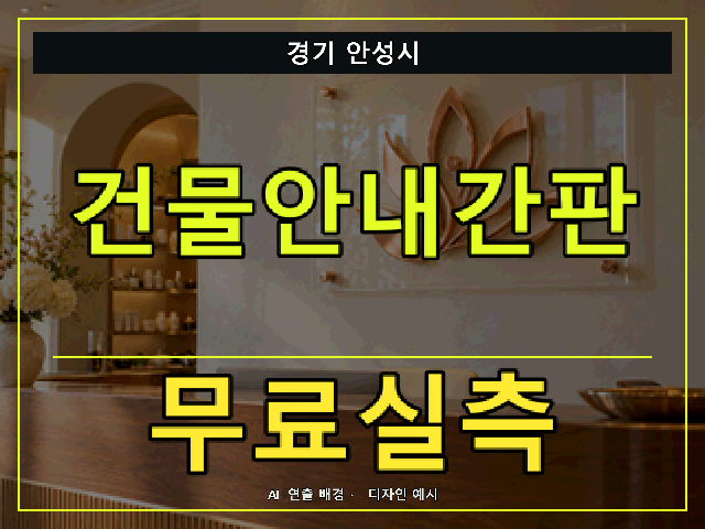 경기 안성시 건물안내간판 무료실측 안내 썸네일 · AI 연출 배경
