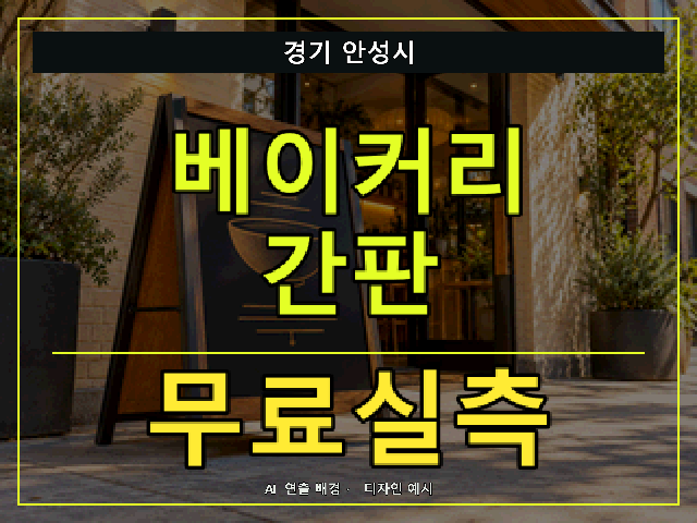 경기 안성시 베이커리 간판 무료실측 안내 썸네일 · AI 연출 배경