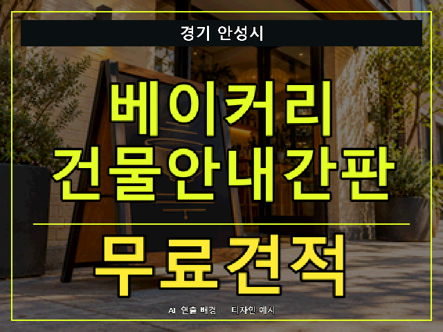 경기 안성시 베이커리 건물안내간판 무료견적 안내 썸네일 · AI 연출 배경