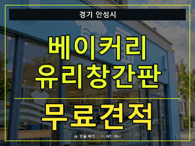 경기 안성시 베이커리 유리창간판 무료견적 안내 썸네일 · AI 연출 배경