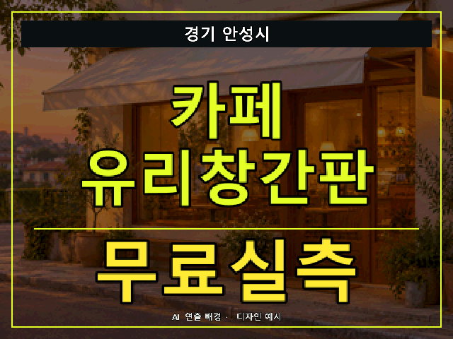 경기 안성시 카페 유리창간판 무료실측 안내 썸네일 · AI 연출 배경