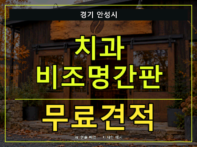 경기 안성시 치과 비조명간판 무료견적 안내 썸네일 · AI 연출 배경