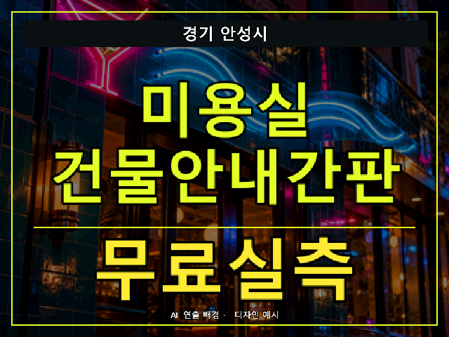 경기 안성시 미용실 건물안내간판 무료실측 안내 썸네일 · AI 연출 배경