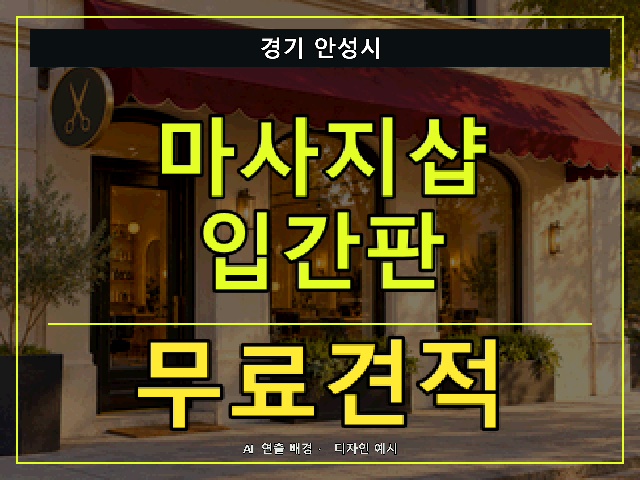 경기 안성시 마사지샵 입간판 무료견적 안내 썸네일 · AI 연출 배경