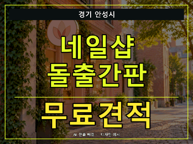 경기 안성시 네일샵 돌출간판 무료견적 안내 썸네일 · AI 연출 배경