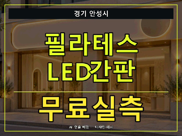 경기 안성시 필라테스 LED간판 무료실측 안내 썸네일 · AI 연출 배경