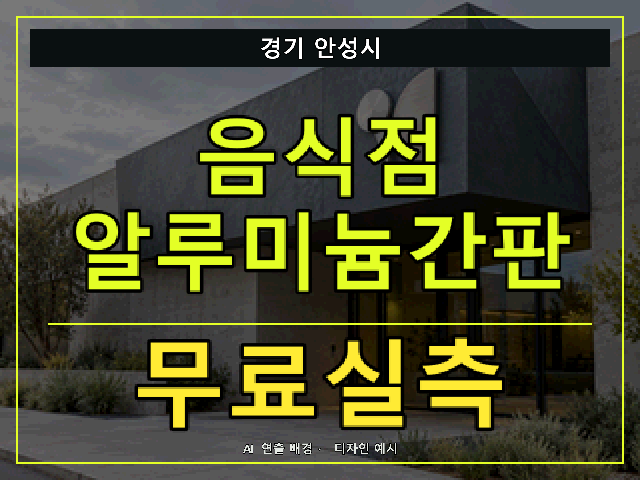 경기 안성시 음식점 알루미늄간판 무료실측 안내 썸네일 · AI 연출 배경