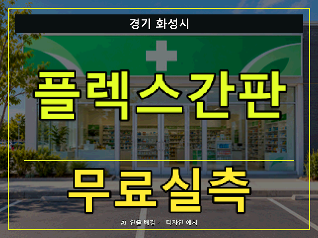 경기 화성시 플렉스간판 무료실측 안내 썸네일 · AI 연출 배경