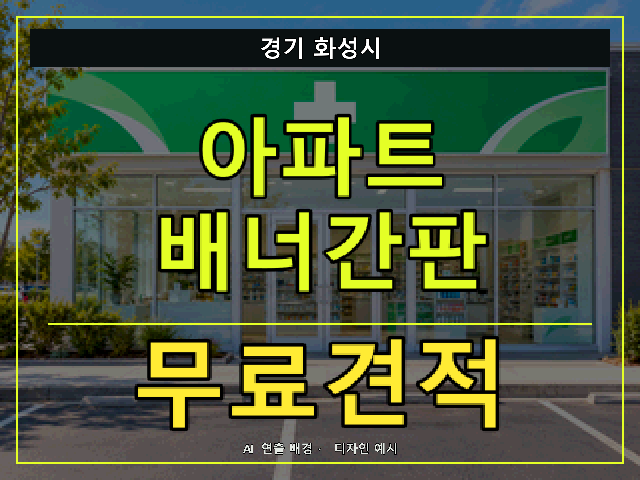 경기 화성시 아파트 배너간판 무료견적 안내 썸네일 · AI 연출 배경