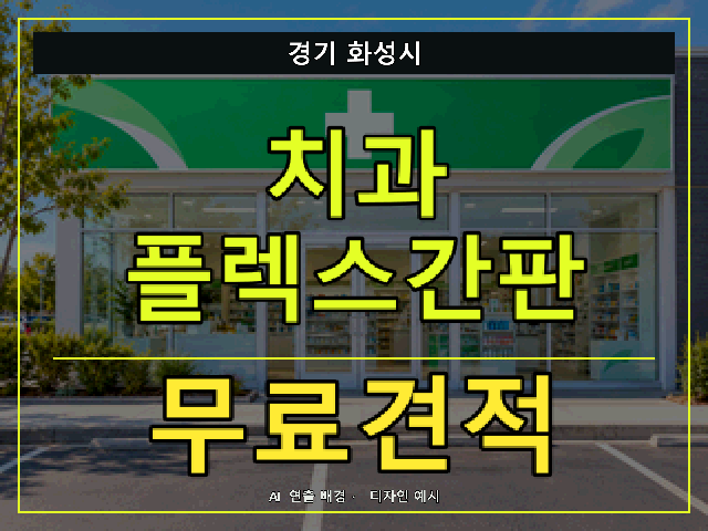 경기 화성시 치과 플렉스간판 무료견적 안내 썸네일 · AI 연출 배경