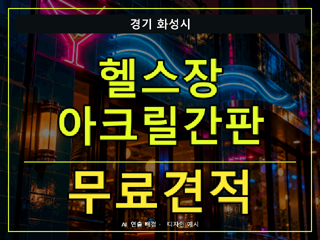 경기 화성시 헬스장 아크릴간판 무료견적 안내 썸네일 · AI 연출 배경