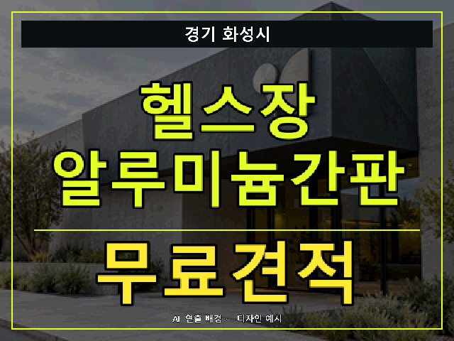 경기 화성시 헬스장 알루미늄간판 무료견적 안내 썸네일 · AI 연출 배경