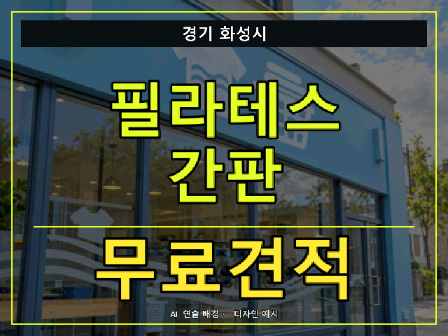 경기 화성시 필라테스 간판 무료견적 안내 썸네일 · AI 연출 배경