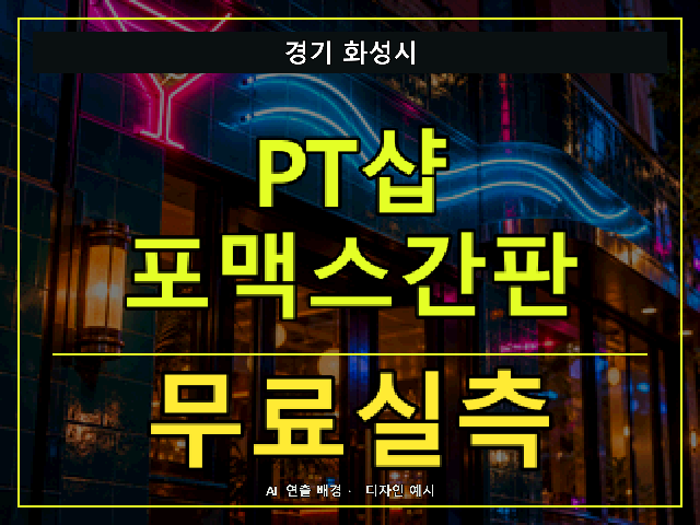 경기 화성시 PT샵 포맥스간판 무료실측 안내 썸네일 · AI 연출 배경
