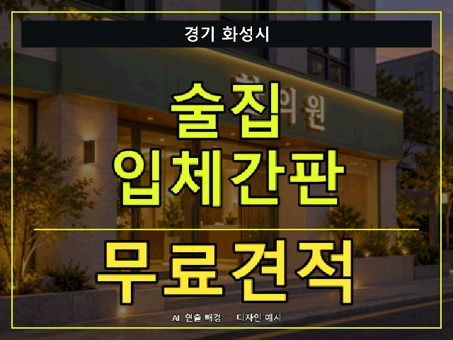 경기 화성시 술집 입체간판 무료견적 안내 썸네일 · AI 연출 배경