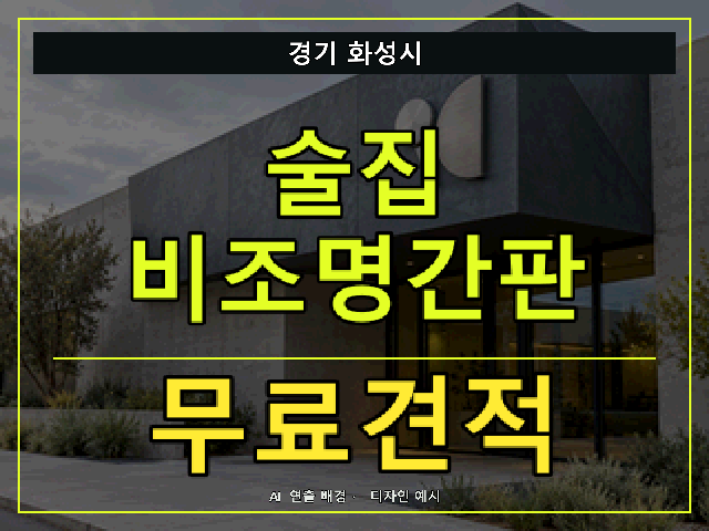 경기 화성시 술집 비조명간판 무료견적 안내 썸네일 · AI 연출 배경